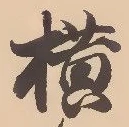 Located 横