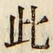 Chữ 此