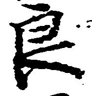 Đã định vị 良