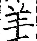 Chữ 羊