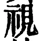 글자 視