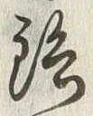 Chữ 鑓
