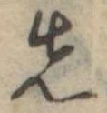先 위치 확인됨