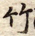 竹 위치 확인됨