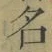 글자 名