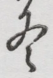 글자 冬