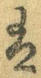 已定位𛂣