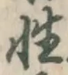 Chữ 性