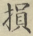 Character 損