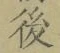 “後”字
