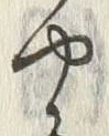 “や”字