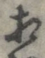 㐌定位相