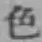 글자 色