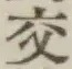 글자 交
