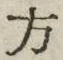 𡨸方