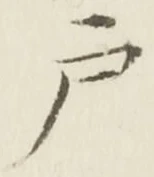 “戸”字