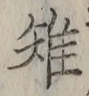 글자 雉