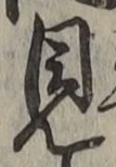 文字見