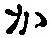 글자 か