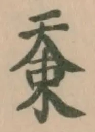 𡘸の位置