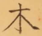 𡨸木