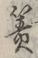 Đã định vị 簀