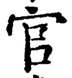𡨸官