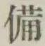 글자 備