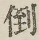 Chữ 倒