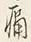 글자 痛