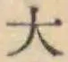 글자 大
