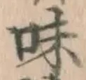 글자 味