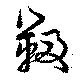 Located 靸