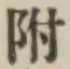글자 附