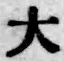 글자 大