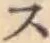字ス