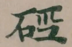 Located 硜