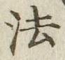 글자 法
