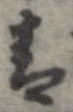 已定位音