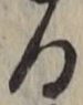 文字る