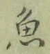 글자 魚