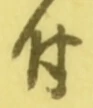 글자 付