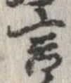 Đã định vị 言