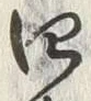 글자 四