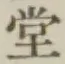글자 堂