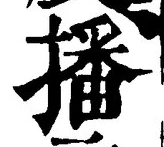 글자 播