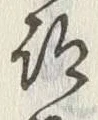 글자 跡