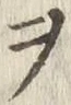 “ヲ”字