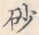 砂，已得其位