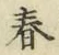 文字春
